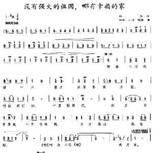 没有强大的祖国,哪有幸福的家_民歌简谱_词曲:郁钧剑 双江 士心