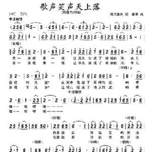 歌声笑声天上落_民歌简谱_词曲:顾晓山 李黾孜