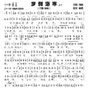 罗刹海市2 1_歌曲简谱_词曲:刀郎 刀郎