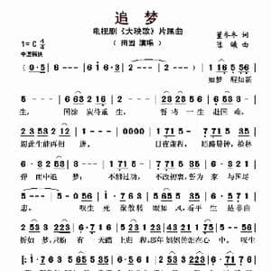 追梦_歌曲简谱_词曲:董冬冬 陈曦