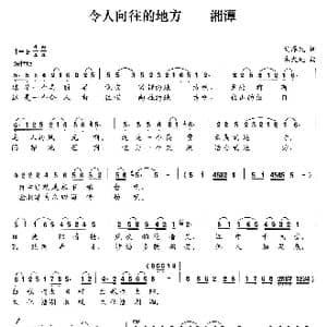 令人向往的地方 湘潭_歌曲简谱_词曲:胡泽民 朱大起