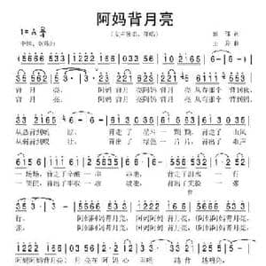 阿妈背月亮_民歌简谱_词曲:彭郁 王异
