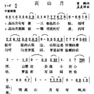 高山月_民歌简谱_词曲:黄鹏 孟美璋