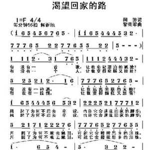 渴望回家的路_民歌简谱_词曲:闫涛 黎荣军