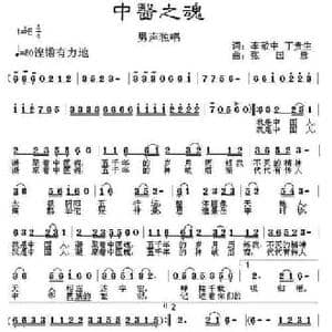 中医之魂_民歌简谱_词曲:李敬中 丁贵生 张国彦