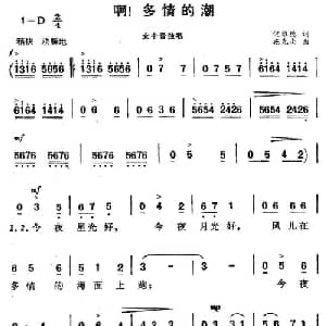 啊!多情的潮_美声唱法乐谱_词曲:倪维德 施光南