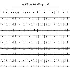 Beyond 点解点解 爵士鼓谱
