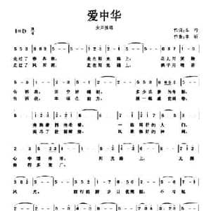 爱中华_民歌简谱_词曲:车行 李昕
