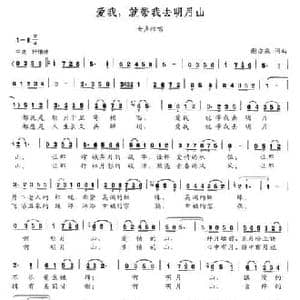 爱我,就带我去明月山_民歌简谱_词曲:谢亦森 谢亦森
