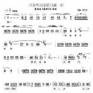 黄梅戏谱 | 日黄昏回家转只此一回 慈母泪 选段 李大发记谱