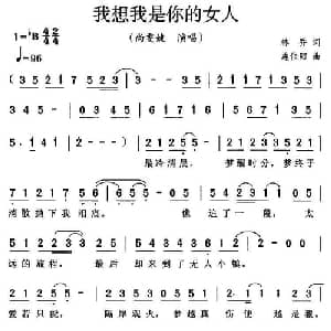 我想我是你的女人_通俗唱法乐谱_词曲:林乔 施佳阳