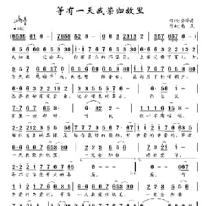 等我有一天荣归故里_通俗唱法乐谱_词曲:乔泽涛 南风