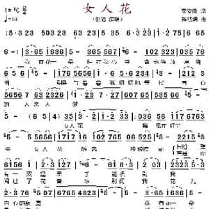 女人花_歌谱投稿_词曲:李安修 陈晓满