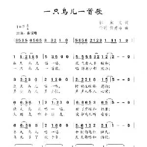 一只鸟儿一首歌_儿歌乐谱_词曲:郭家义 任明 任秀岭
