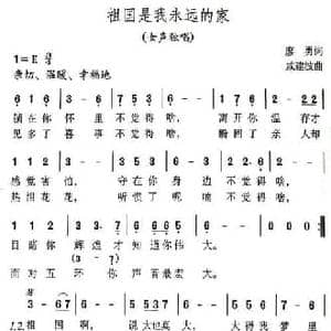 祖国是我永远的家_民歌简谱_词曲:廖勇 戚建波