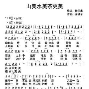 山美水美茶更美_民歌简谱_词曲:赖国术 金嗓子