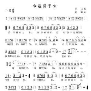 今夜属于你_民歌简谱_词曲:乔方 郭峰