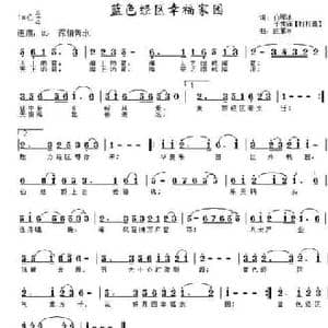 蓝色经区幸福家园_民歌简谱_词曲:白雁冰 等 白雁冰
