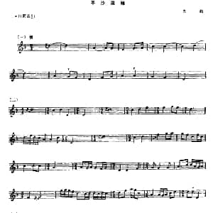 平沙落雁 箫 五线谱版