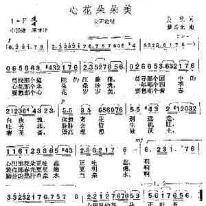 心花朵朵美_歌曲简谱_词曲:晨枫 楚兴元
