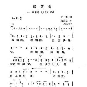 摇篮曲_民歌简谱_词曲:王一民 杨庶正