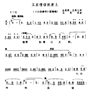 黄梅戏谱 | 工农情谊挑肩上 小店春早 雪梅唱段 汪存顺 王寿之 王世庆