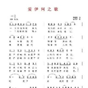 爱伊河之歌_民歌简谱_词曲:陈建国 徐沛东