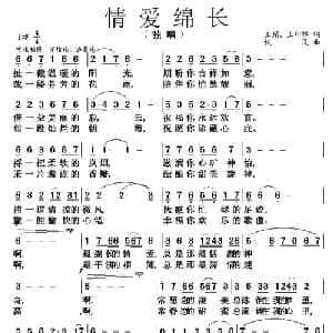 情爱绵长_通俗唱法乐谱_词曲:王娟 王印祥 铁民