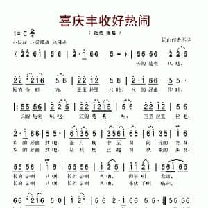 喜庆丰收好热闹_歌谱投稿