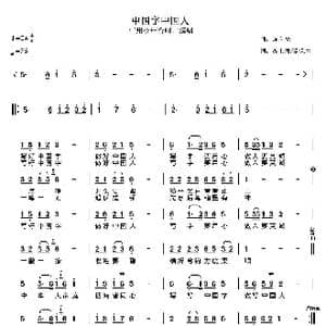 中国字中国人_歌谱投稿_词曲:苏士澍 欧荣生 连向先