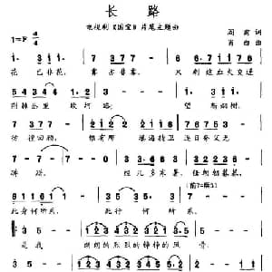 长路_通俗唱法乐谱_词曲:阎肃 肖白