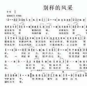 别样的风采_民歌简谱_词曲:大民 陈彪
