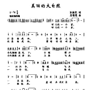 美丽的大自然_儿歌乐谱_词曲:孙新凯 应锡恩