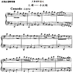 儿童钢琴教程 小汉斯 钢琴谱