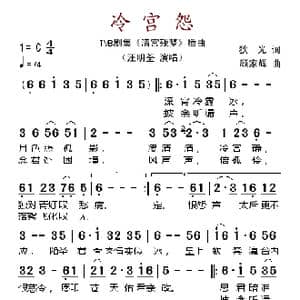 冷宫怨_歌谱投稿