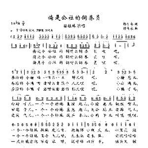 俺是公社的饲养员_歌曲简谱_词曲:杨子彬 词 穆传永