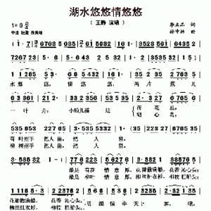 湖水悠悠情悠悠_歌曲简谱_词曲:李正品 孙中林