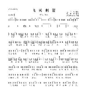 飞天利箭_歌曲简谱_词曲:王平久 赵佳霖