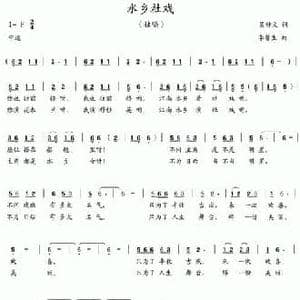 水乡社戏_民歌简谱_词曲:吴钟文 李馨生