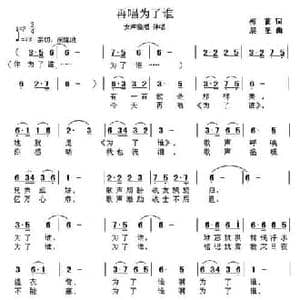 再唱为了谁_民歌简谱_词曲:梅花 晨星