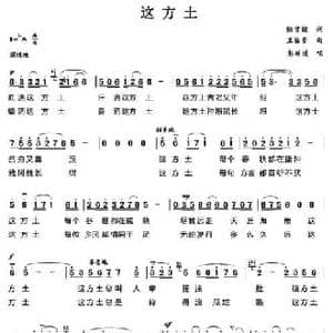 这方土_民歌简谱_词曲:陈官煊 王佑贵