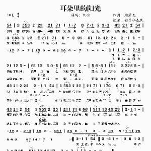 耳朵里的阳光_歌谱投稿_词曲:姚若龙 姚若龙