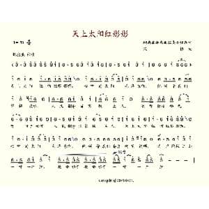 天上太阳红彤彤_歌谱投稿