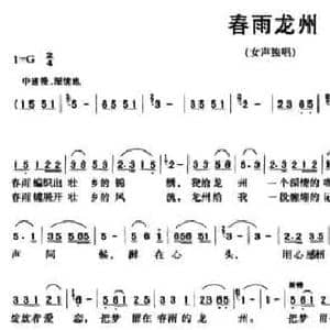 春雨龙州_民歌简谱_词曲:刘顶柱 李稊