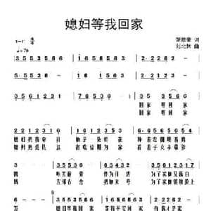 媳妇等我回家_民歌简谱_词曲:范修奎 刘北休