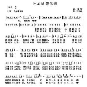 卧龙湖等你来_民歌简谱_词曲: 祝云英