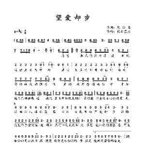 望爱却步_歌谱投稿_词曲:陈红卫 轻云望月