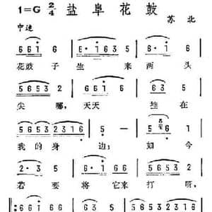 盐阜花鼓_民歌简谱