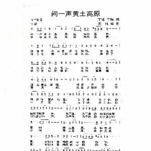 问一声黄土高原_歌谱投稿_词曲:丁峰丁瑶 关纯辉