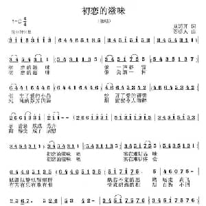 初恋的滋味_通俗唱法乐谱_词曲:龙开远 苏栋人